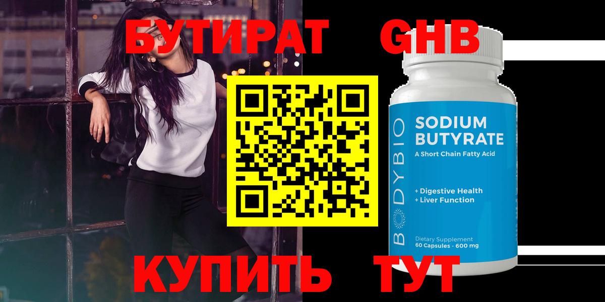 БУТИРАТ 99% Электрогорск
