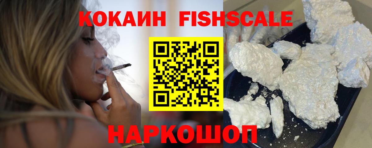КОКАИН FishScale Электрогорск