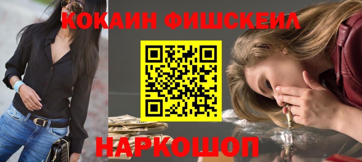 COCAIN Fish Scale  COCAIN  Электрогорск  наркошоп  Вход с VPN 