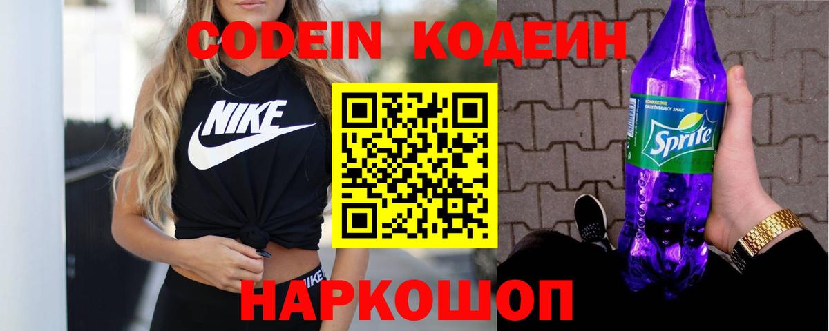 Codein Purple Drank  Codein Purple Drank  Вход с VPN  Электрогорск 